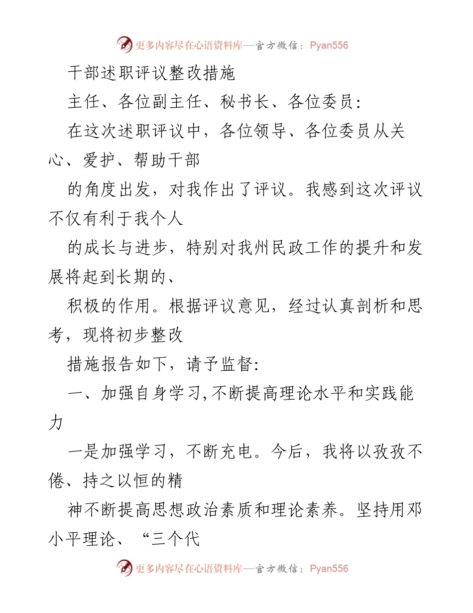 [发言] 干部述职评议 - 干部述职评议整改措施与工作提升计划.docx_第1页