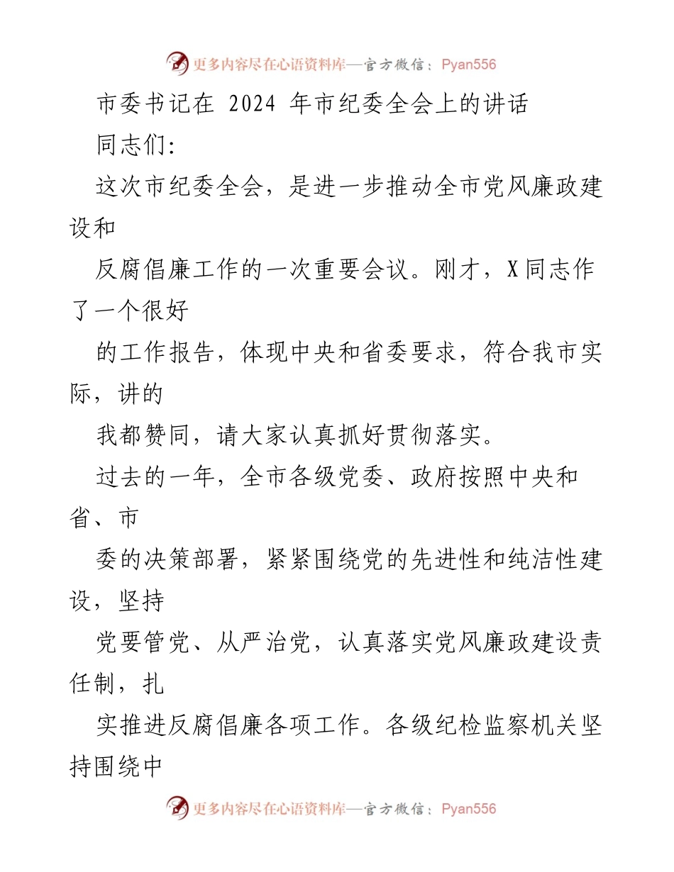 [发言] 市纪委全会 - 加强党风廉政建设，推动反腐倡廉工作.docx_第1页