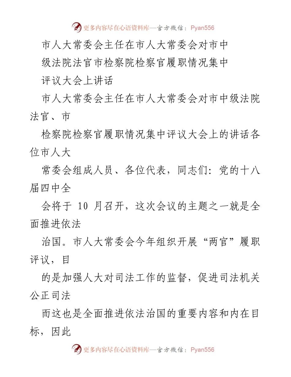 [发言] 市人大常委会集中评议大会 - 加强司法监督，推进依法治国.docx_第1页