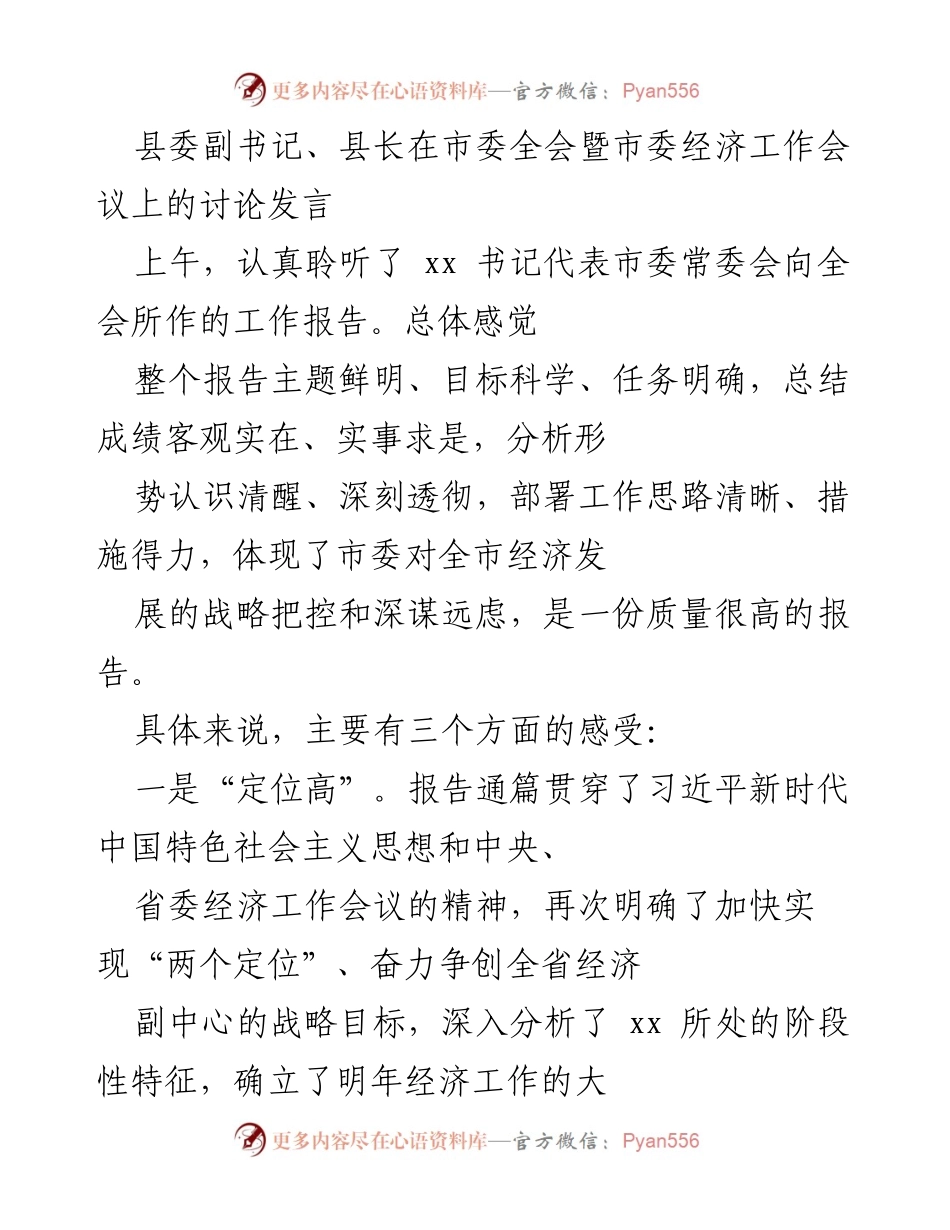 [发言] 市委全会暨市委经济工作会议 - 深入贯彻市委经济工作报告精神的讨论发言.docx_第1页