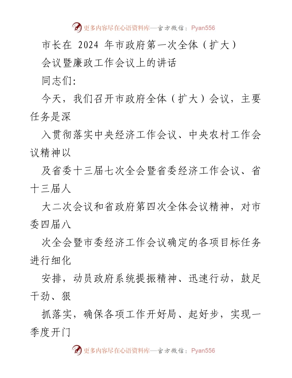 [发言] 市政府全体（扩大）会议 - 市长在2024年市政府第一次全体会议暨廉政工作会议上的讲话.docx_第1页
