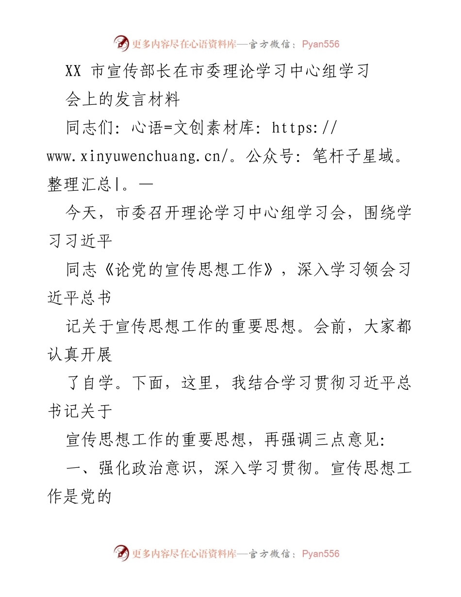 [发言] 市委理论学习中心组学习会 - 深入学习习近平总书记关于宣传思想工作的思想.docx_第1页