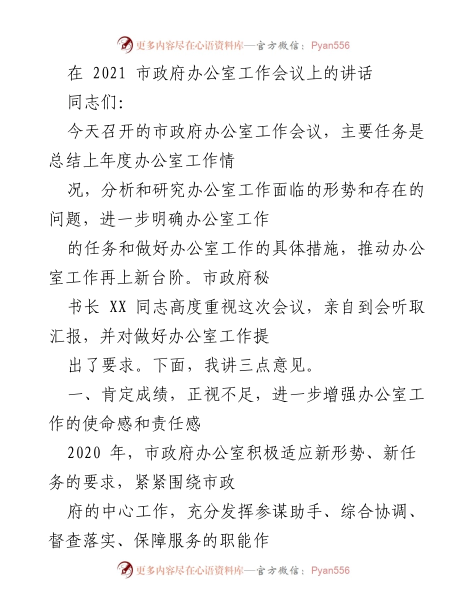 [发言] 市政府办公室工作会议 - 加强责任感，推动市政府办公室工作再上新台阶.docx_第1页