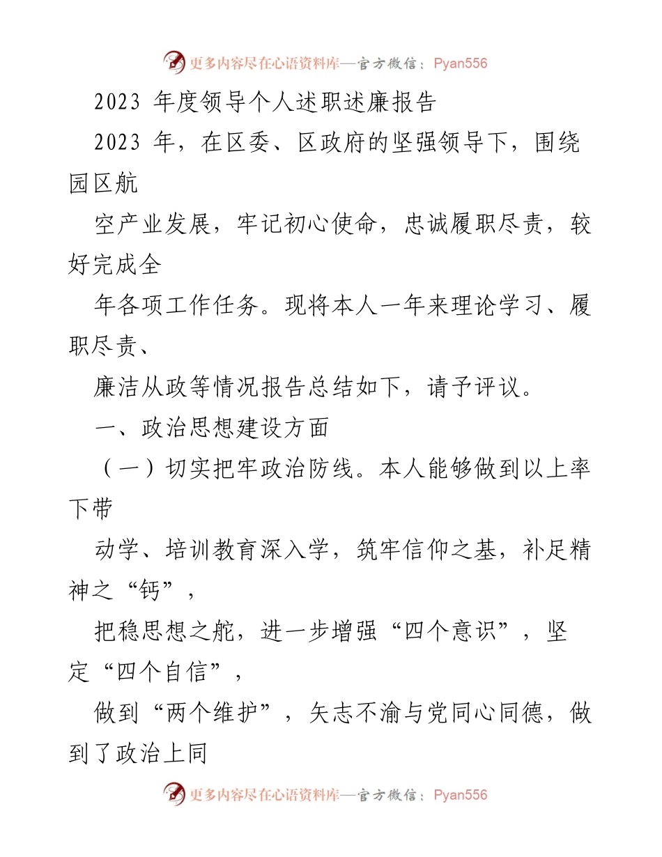 [发言] 年度述职会议 - 2023年度领导个人述职述廉报告.docx_第1页