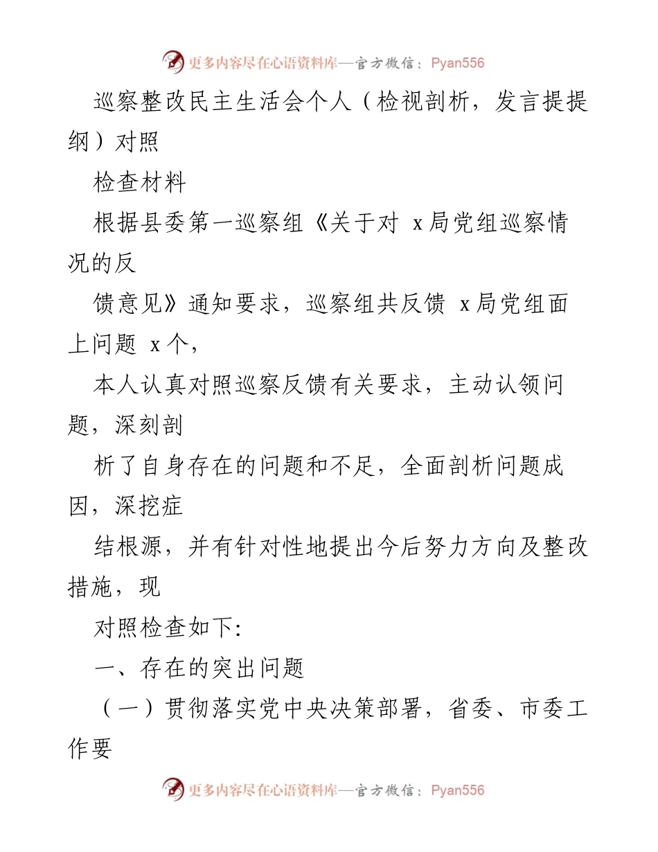 [发言] 巡察整改民主生活会 - 巡察反馈问题自查与整改措施分析.docx_第1页