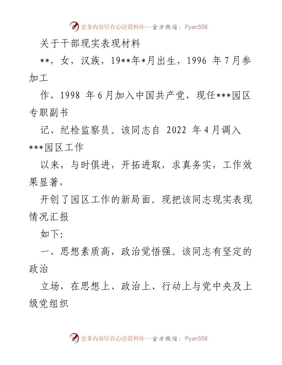 [发言] 干部现实表现汇报 - 优秀干部现实表现情况汇报.docx_第1页