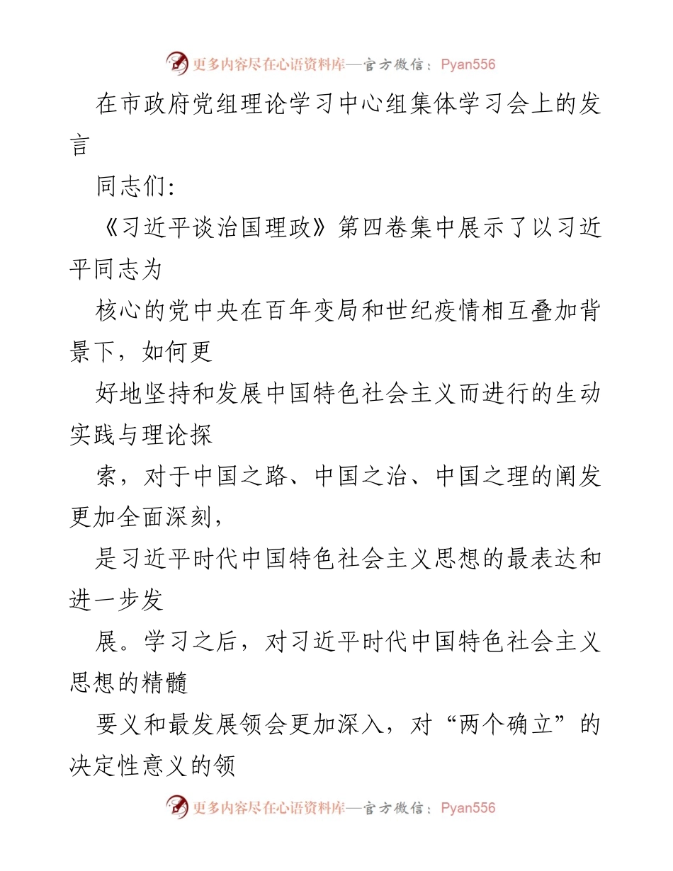 [发言] 市政府党组理论学习中心组集体学习会 - 深刻领悟习近平新时代中国特色社会主义思想的实践与理论探讨.docx_第1页