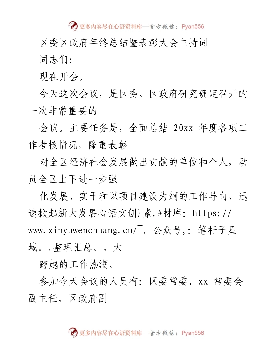 [发言] 年终总结暨表彰大会 - 区委区政府年度总结与表彰会议主持词.docx_第1页