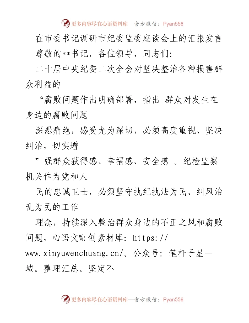 [发言] 市委书记调研市纪委监委座谈会 - 强化纪检监察工作，提升群众获得感与幸福感.docx_第1页