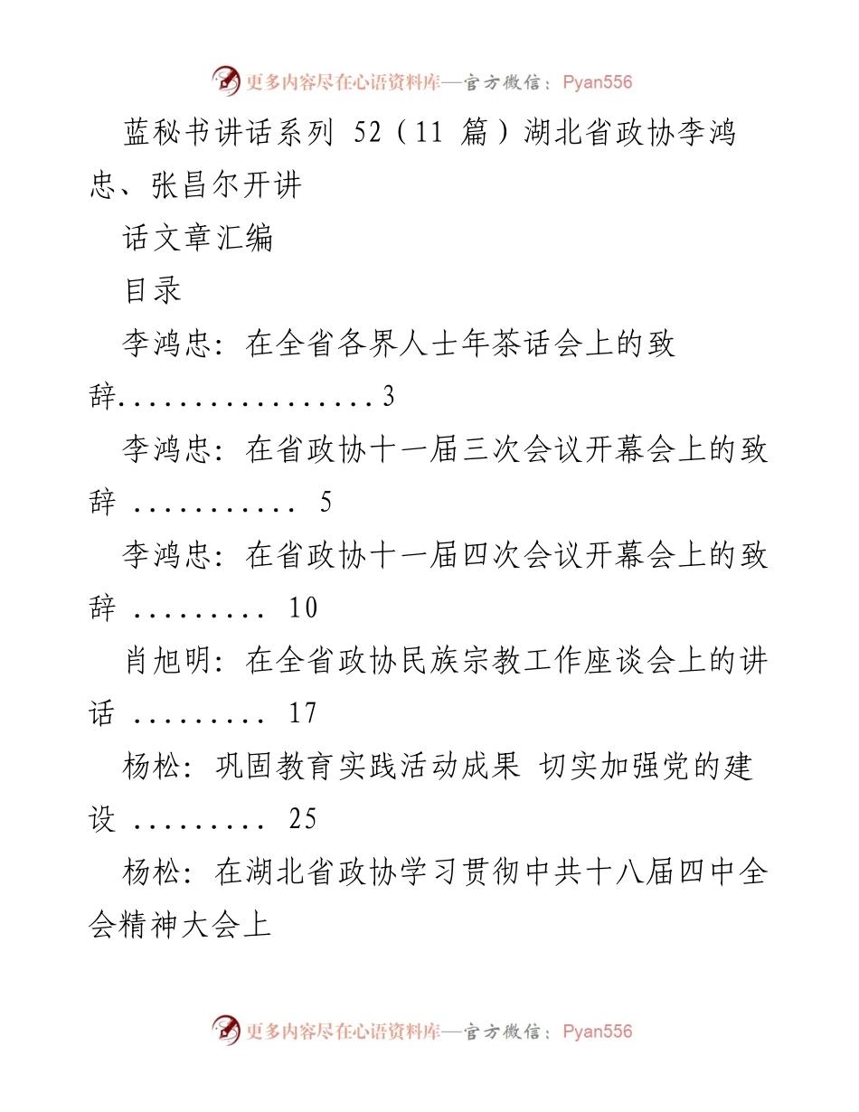 [发言] 年茶话会 - 湖北省政协李鸿忠在全省各界人士年茶话会上的致辞.docx_第1页