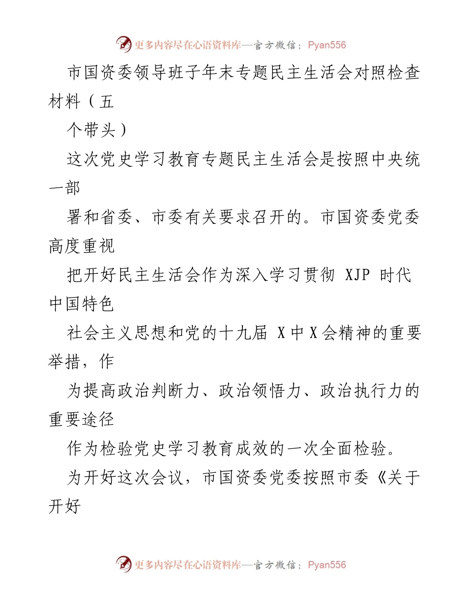 [发言] 市国资委年末专题民主生活会 - 深入学习贯彻习近平新时代中国特色社会主义思想的对照检查材料.docx_第1页