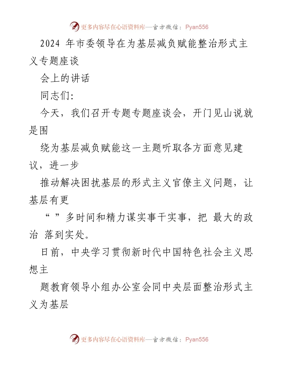 [发言] 市委领导专题座谈会 - 为基层减负赋能，整治形式主义的指导意见.docx_第1页