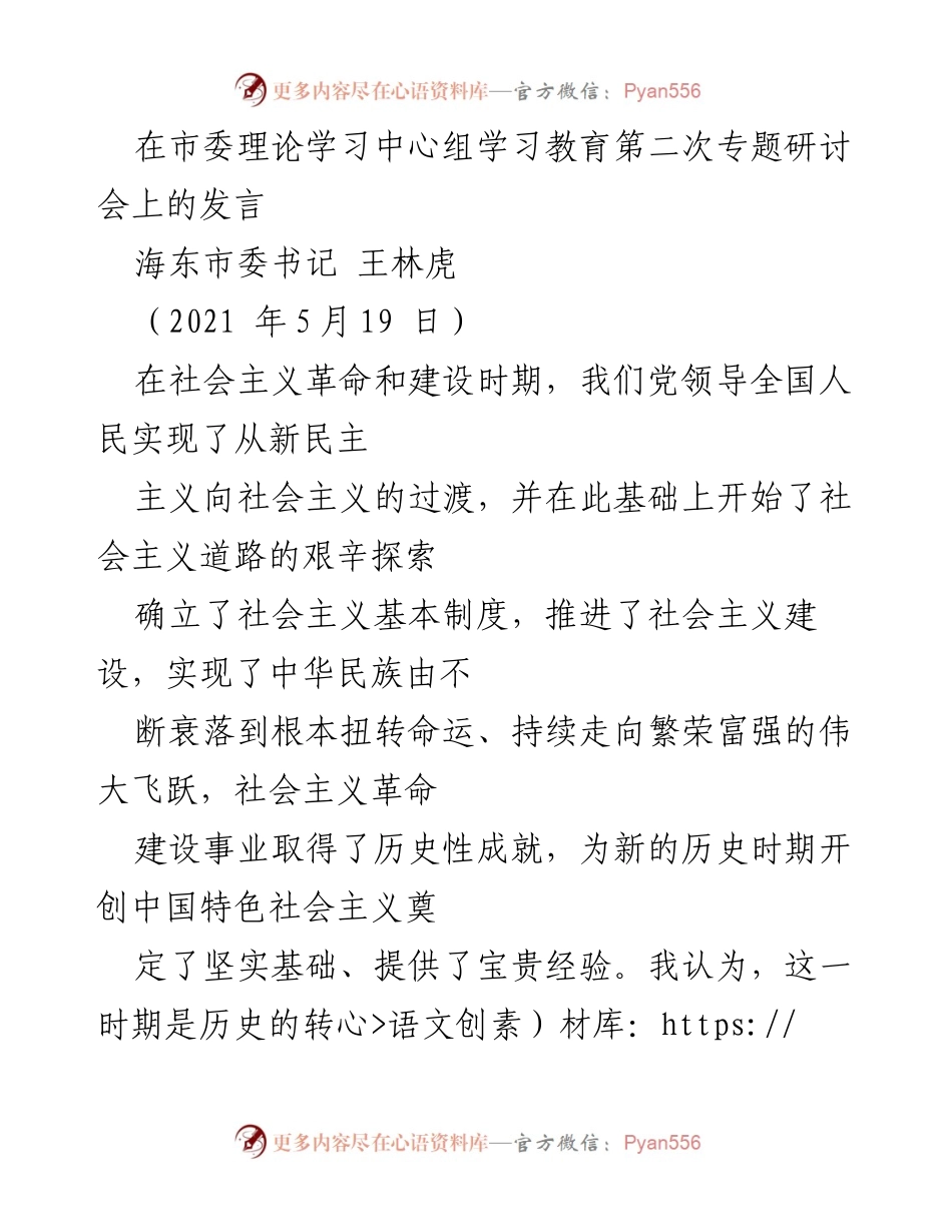 [发言] 市委理论学习中心组学习教育研讨会 - 社会主义革命与建设的历史成就及其启示.docx_第1页