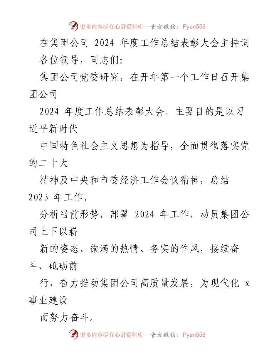 [发言] 年度工作总结表彰大会 - 2024年度工作总结与表彰大会主持词.docx_第1页