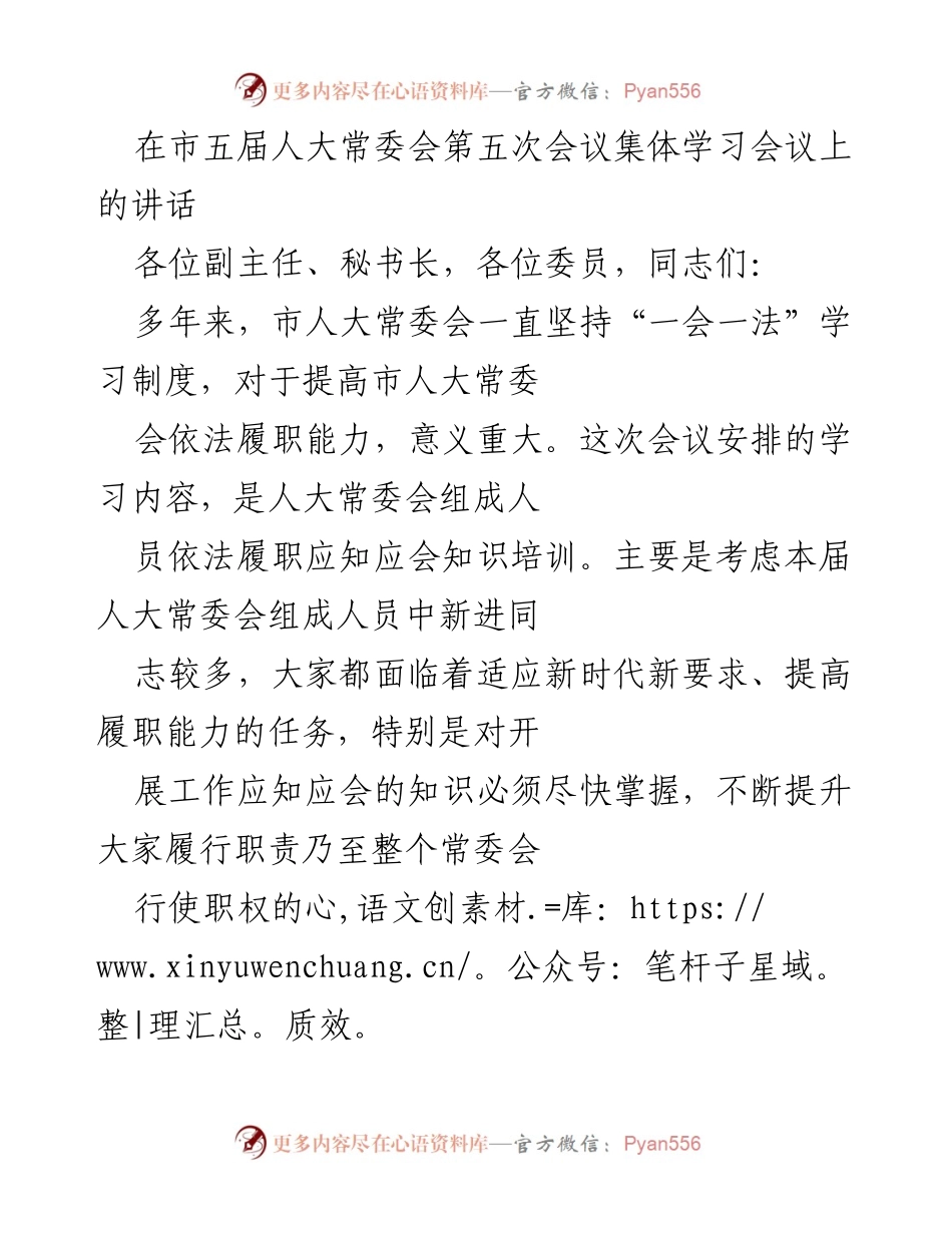 [发言] 市五届人大常委会第五次会议 - 提升履职能力，增强学习自觉.docx_第1页
