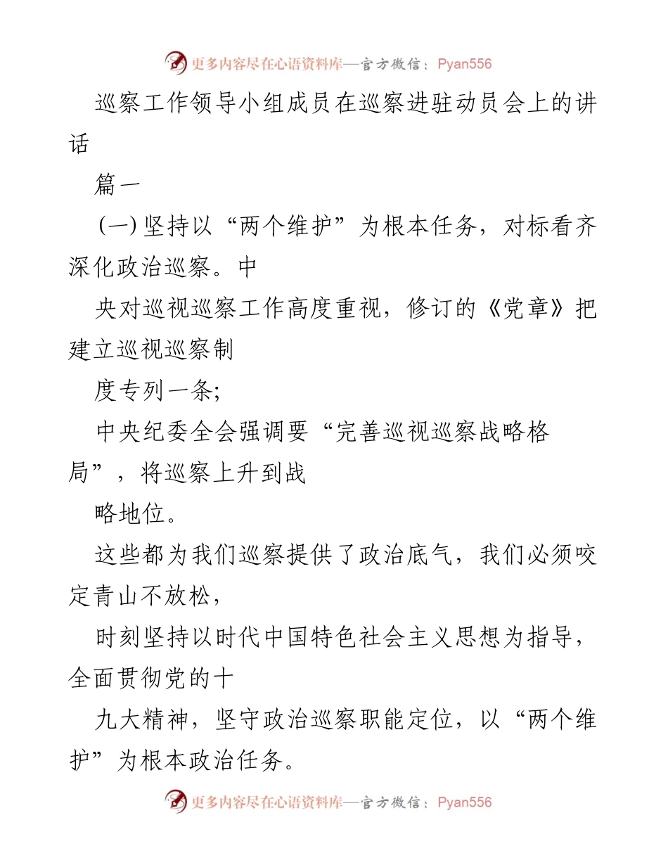 [发言] 巡察进驻动员会 - 深化政治巡察，护航县域经济发展_1.docx_第1页