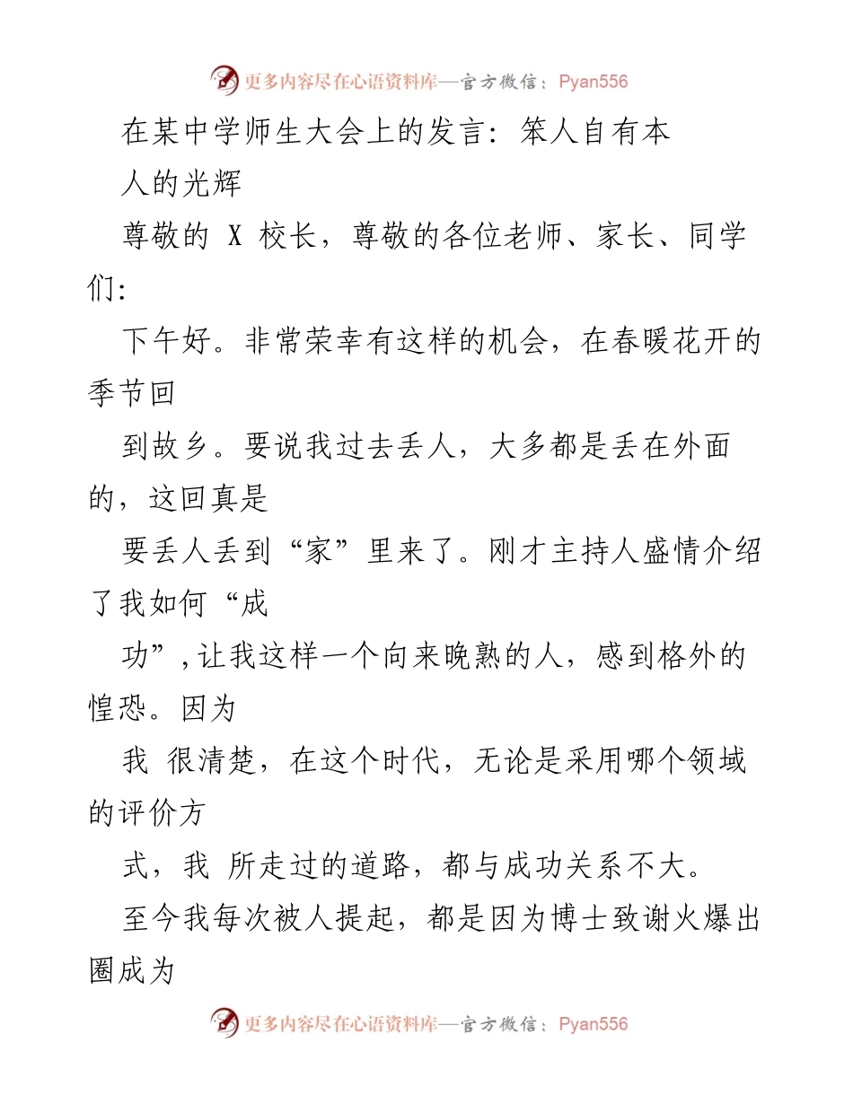 [发言] 师生大会 - 笨人自有本人的光辉.docx_第1页