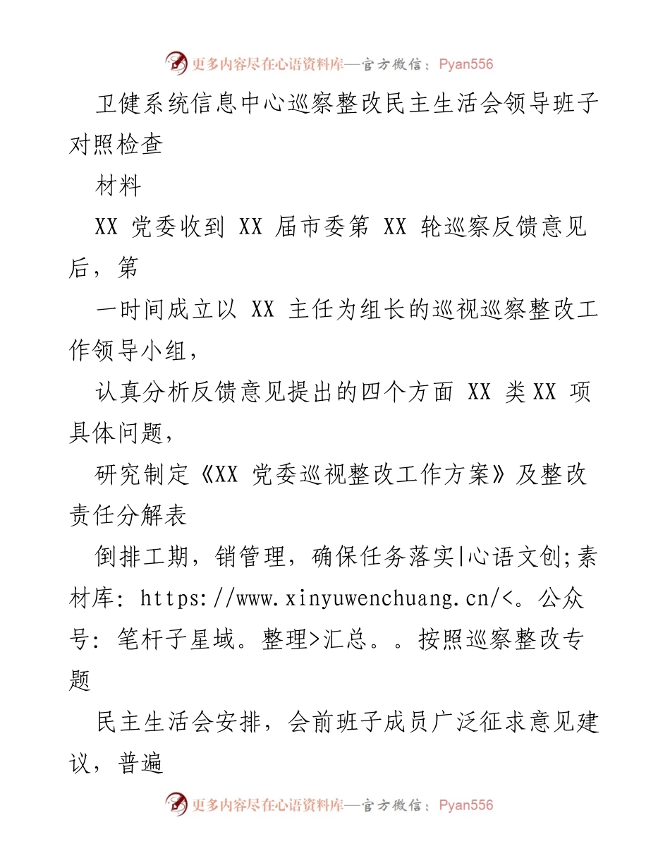[发言] 巡察整改民主生活会 - 卫健系统信息中心巡察整改对照检查报告.docx_第1页
