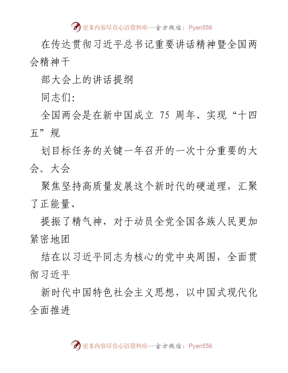 [发言] 干部大会 - 深入学习贯彻全国两会精神与习近平总书记讲话精神.docx_第1页