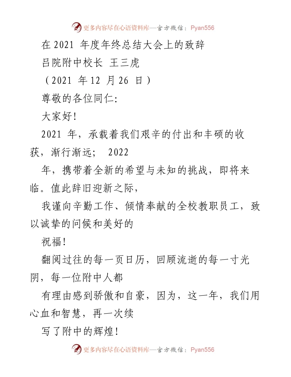 [发言] 年终总结大会 - 2021年度吕院附中年终总结致辞.docx_第1页