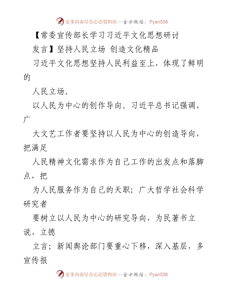 [发言] 常委宣传部长学习习近平文化思想研讨 - 坚持人民立场，推动文化创新与发展.docx_第1页
