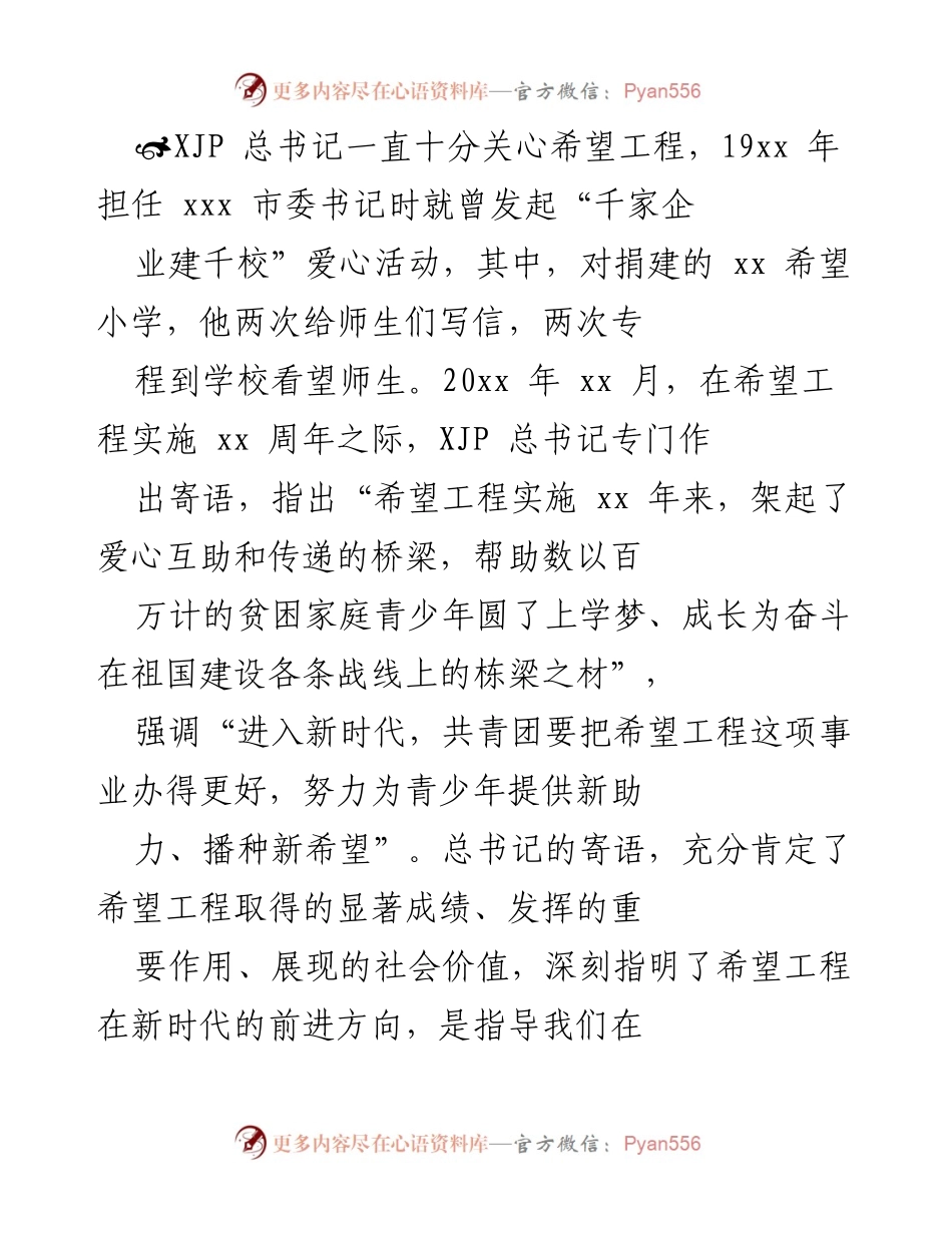 [发言] 希望工程实施周年庆典 - “希望工程：为贫困家庭孩子铺就教育之路”.docx_第1页