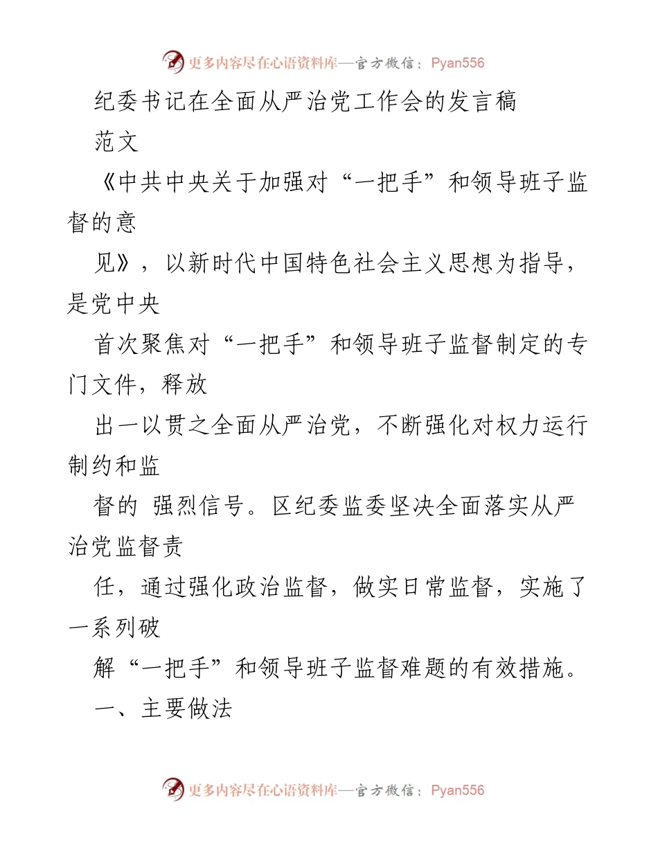 [发言] 工作会 - 强化对“一把手”和领导班子监督的有效措施.docx_第1页