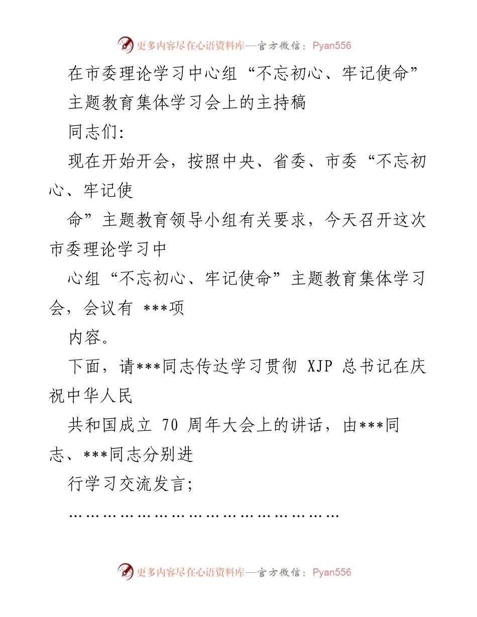 [发言] 市委理论学习中心组 - “不忘初心、牢记使命”主题教育集体学习会主持稿.docx_第1页