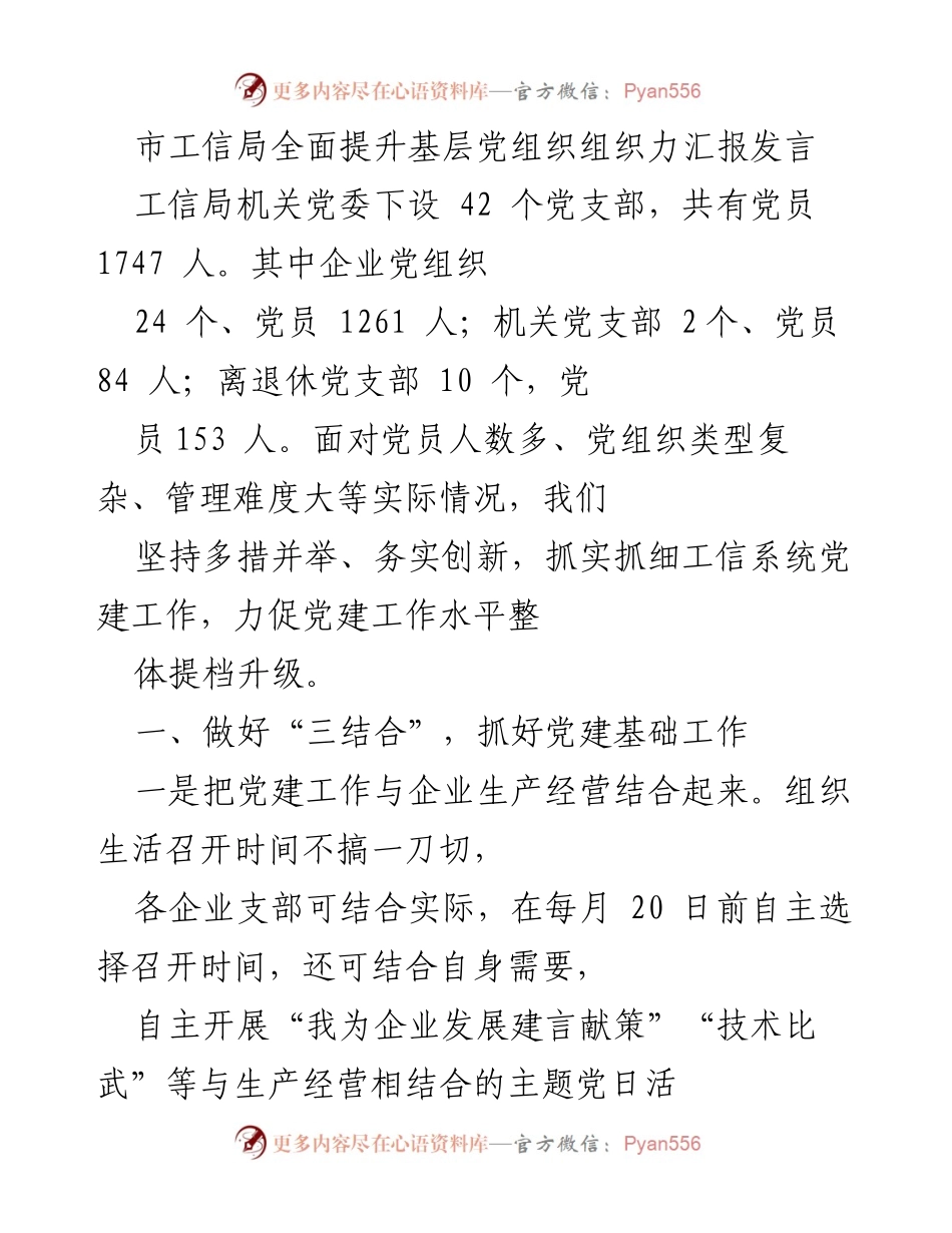 [发言] 市工信局党建工作会议 - 全面提升基层党组织组织力的创新实践.docx_第1页