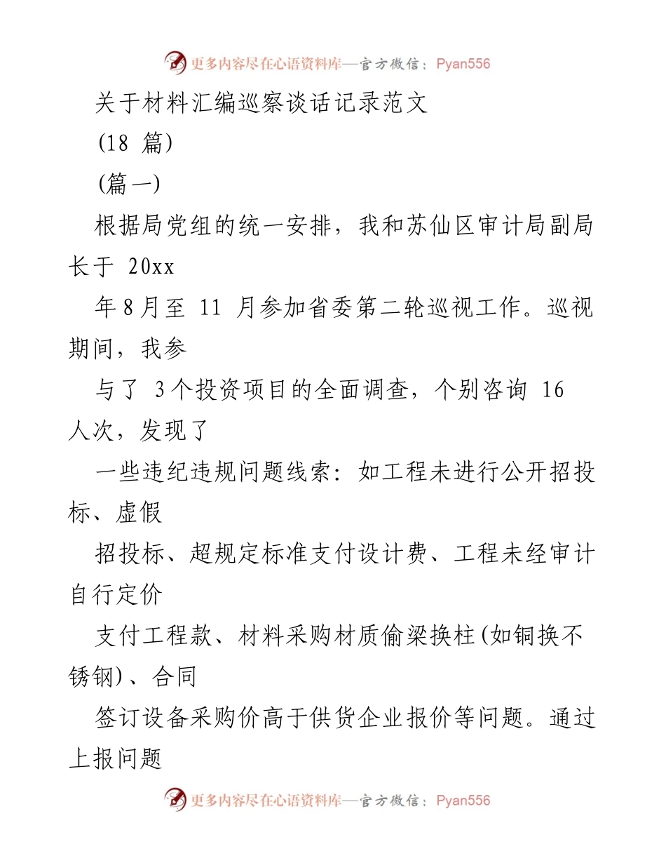 [发言] 巡视工作总结 - 巡视工作心得与体会.docx_第1页