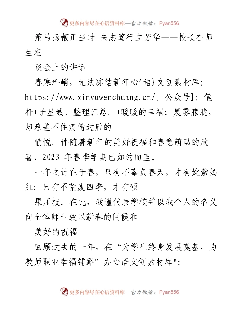 [发言] 师生座谈会 - 矢志笃行，共创辉煌：校长新春寄语.docx_第1页