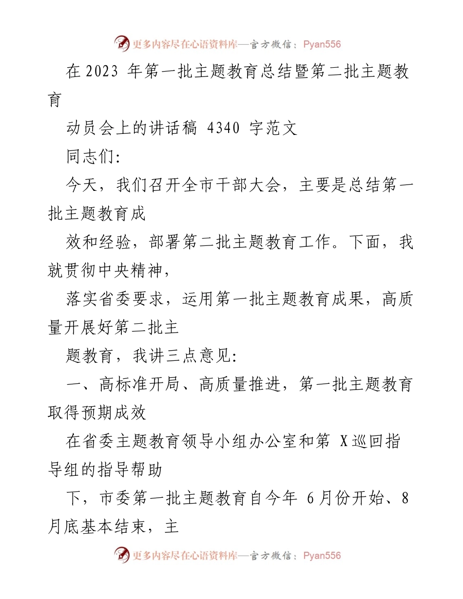 [发言] 干部大会 - 2023年第一批主题教育总结与第二批动员部署讲话_2.docx_第1页
