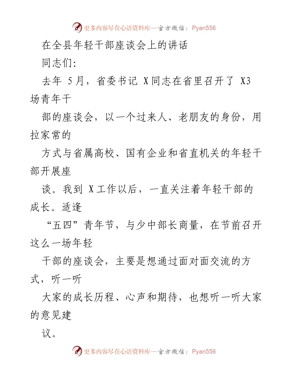[发言] 年轻干部座谈会 - 激励年轻干部成长与担当的讲话.docx_第1页