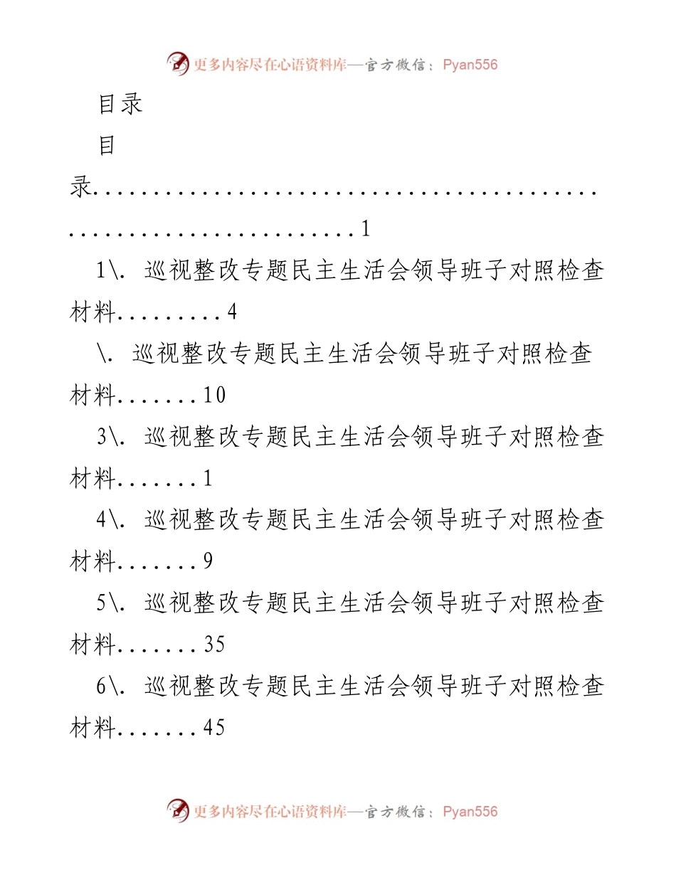 [发言] 巡视整改专题民主生活会领导班子对照检查材料汇总.docx_第1页