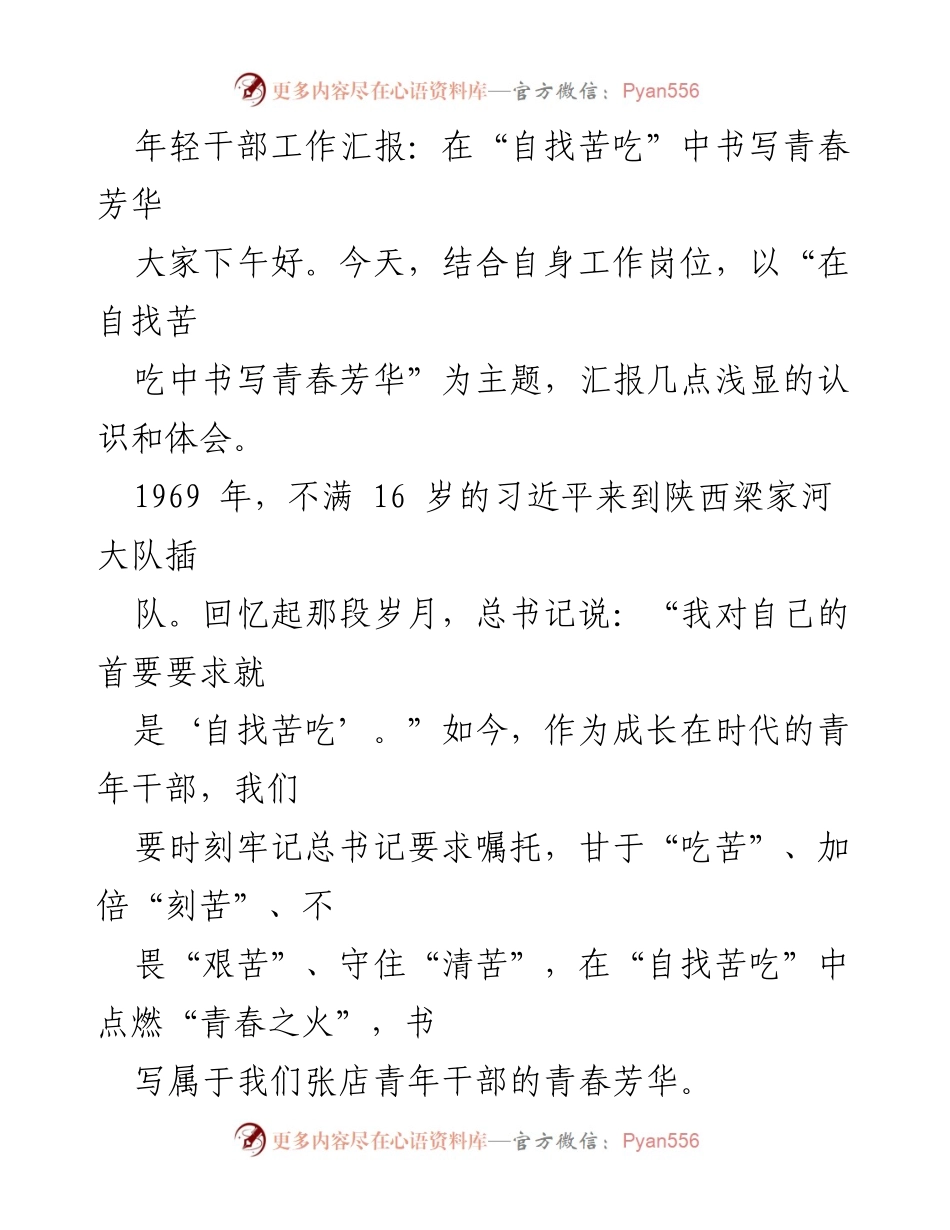 [发言] 年轻干部工作汇报 - 在“自找苦吃”中书写青春芳华.docx_第1页