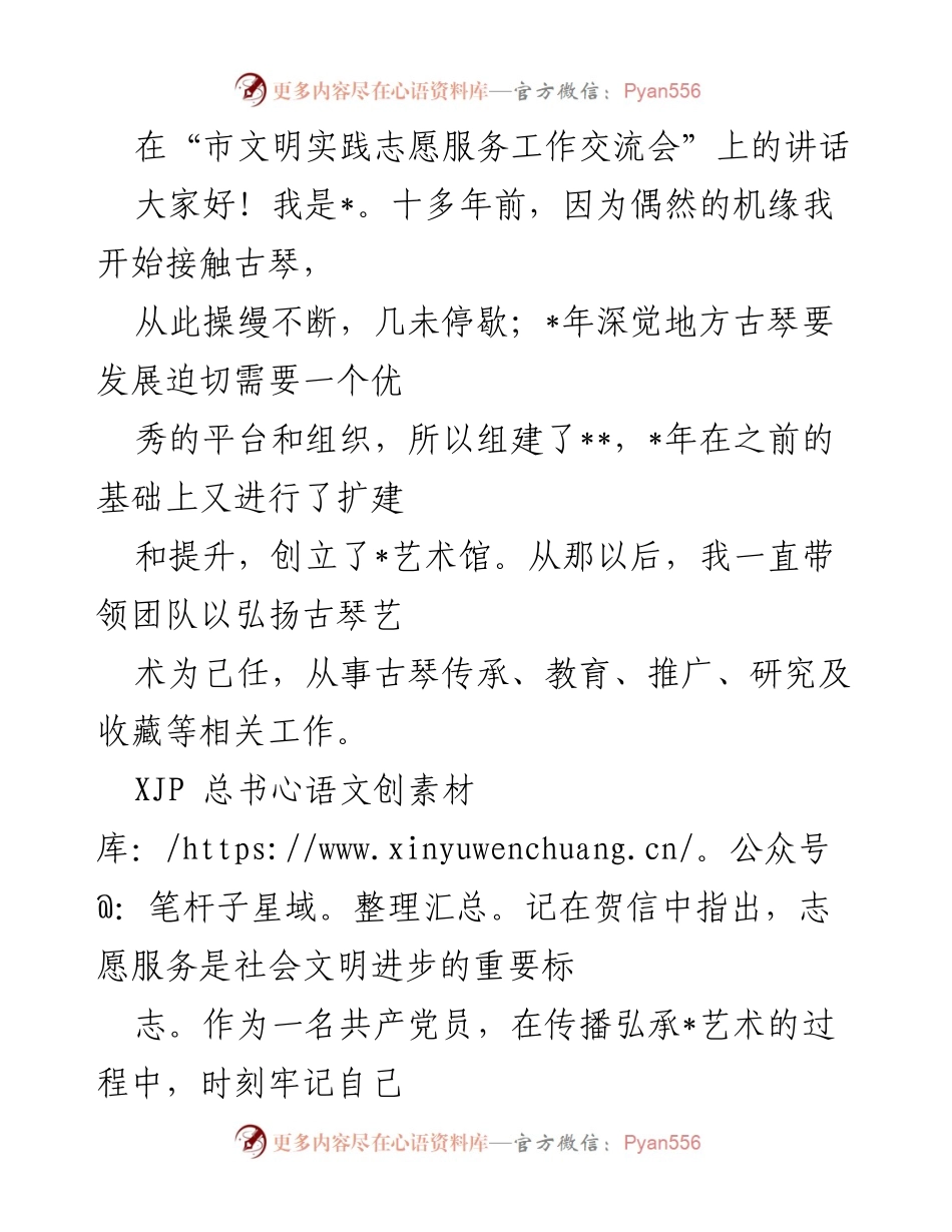 [发言] 市文明实践志愿服务工作交流会 - 弘扬古琴艺术，践行志愿精神.docx_第1页