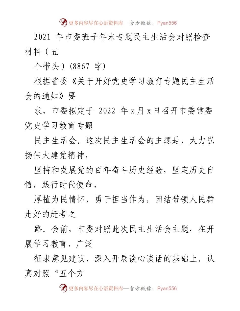 [发言] 市委常委党史学习教育专题民主生活会 - 2021年市委班子年末专题民主生活会对照检查材料.docx_第1页