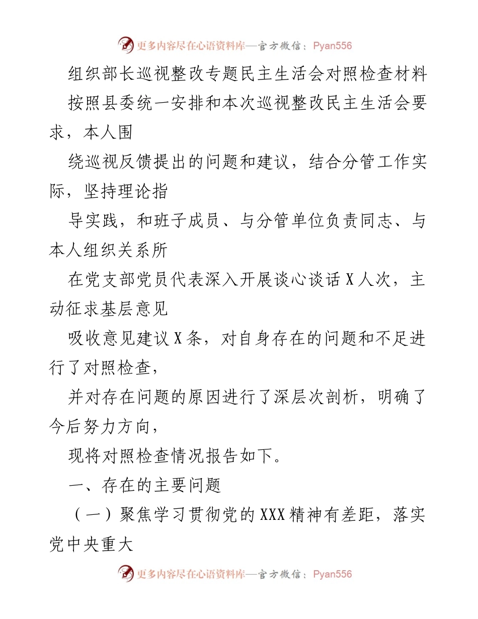[发言] 巡视整改专题民主生活会 - 巡视整改民主生活会对照检查材料总结_1.docx_第1页