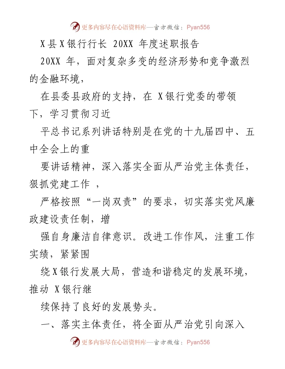 [发言] 年度述职 - X银行行长20XX年度述职报告.docx_第1页