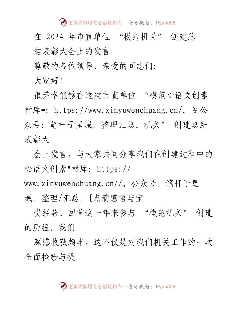[发言] 市直单位“模范机关”创建总结表彰大会 - 分享创建“模范机关”经验与成效.docx_第1页