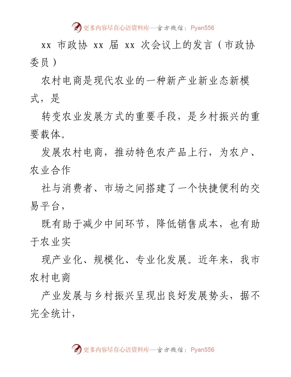 [发言] 市政协会议 - 推动农村电商发展助力乡村振兴的建议.docx_第1页