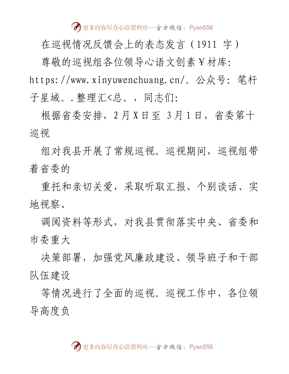 [发言] 巡视情况反馈会 - 坚决整改，强化责任，推动全面从严治党.docx_第1页