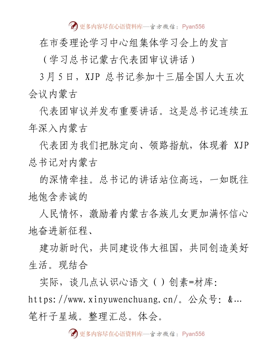 [发言] 市委理论学习中心组集体学习会 - 深刻领会总书记讲话精神，推动民族团结进步.docx_第1页
