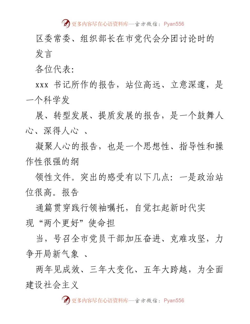[发言] 市党代会分团讨论 - 组织部长关于党代会报告的发言总结.docx_第1页