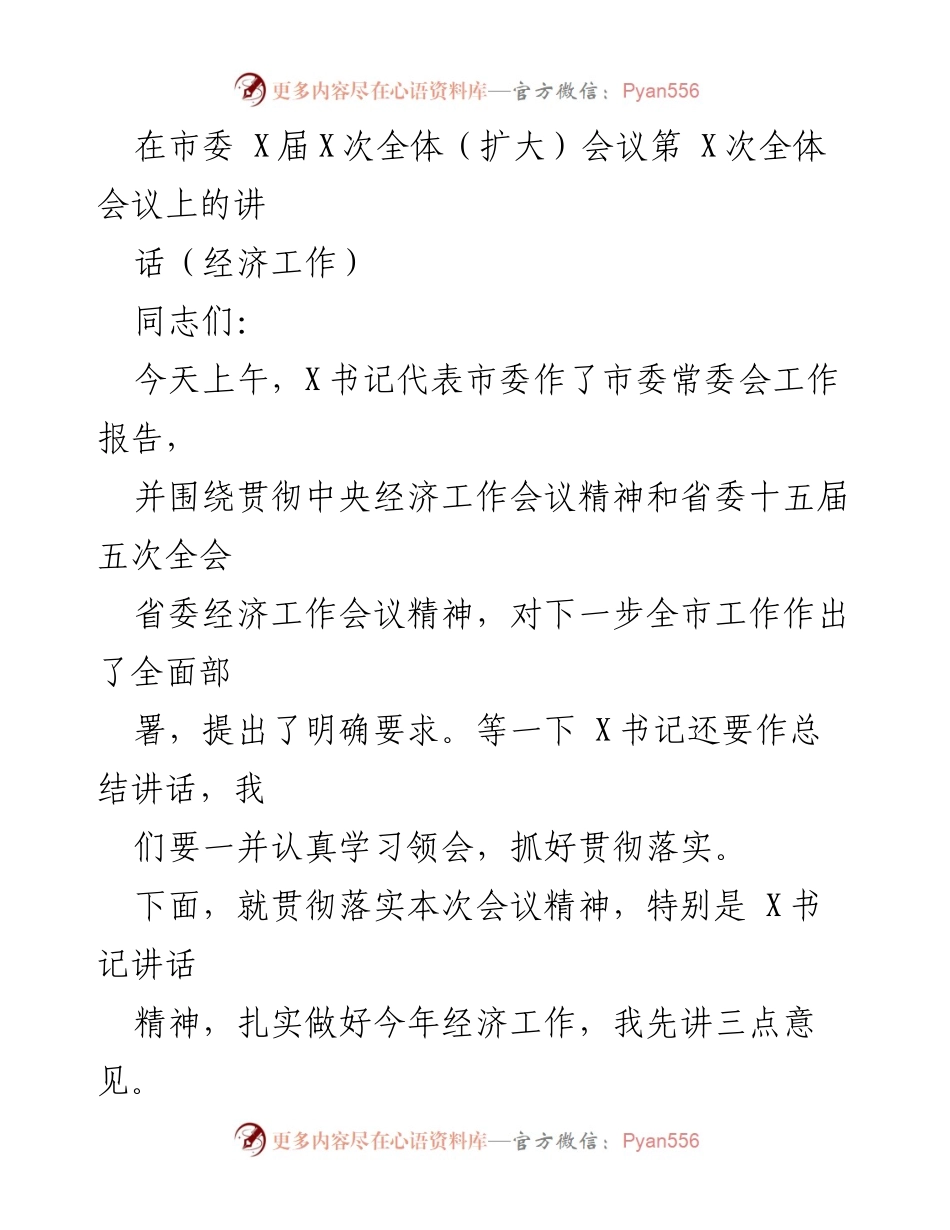 [发言] 市委全体（扩大）会议 - 深刻领会中央精神，扎实做好经济工作.docx_第1页