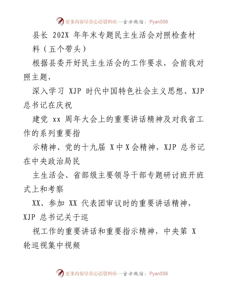 [发言] 年末专题民主生活会 - 县长民主生活会对照检查材料总结.docx_第1页