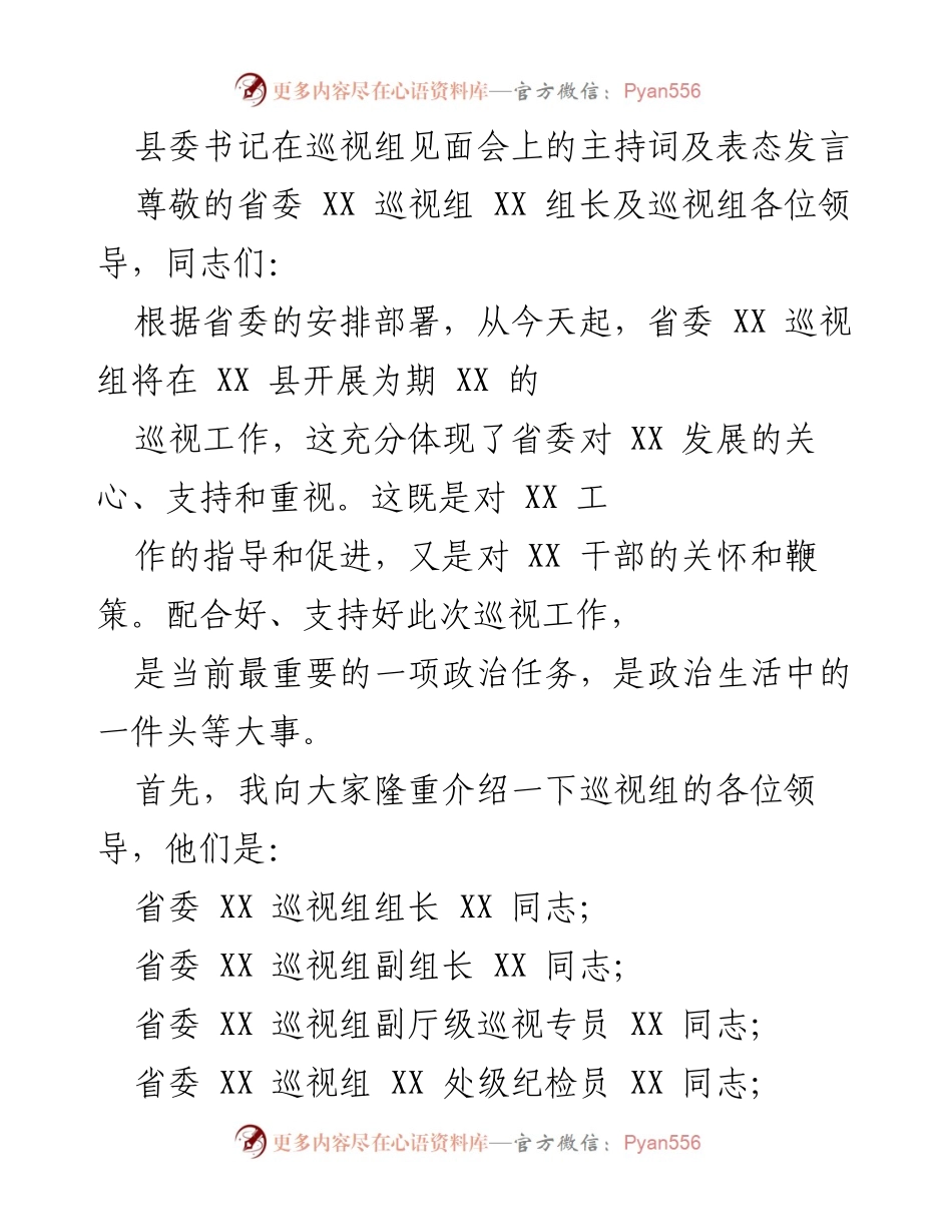 [发言] 巡视组见面会 - 县委书记主持词及表态发言.docx_第1页