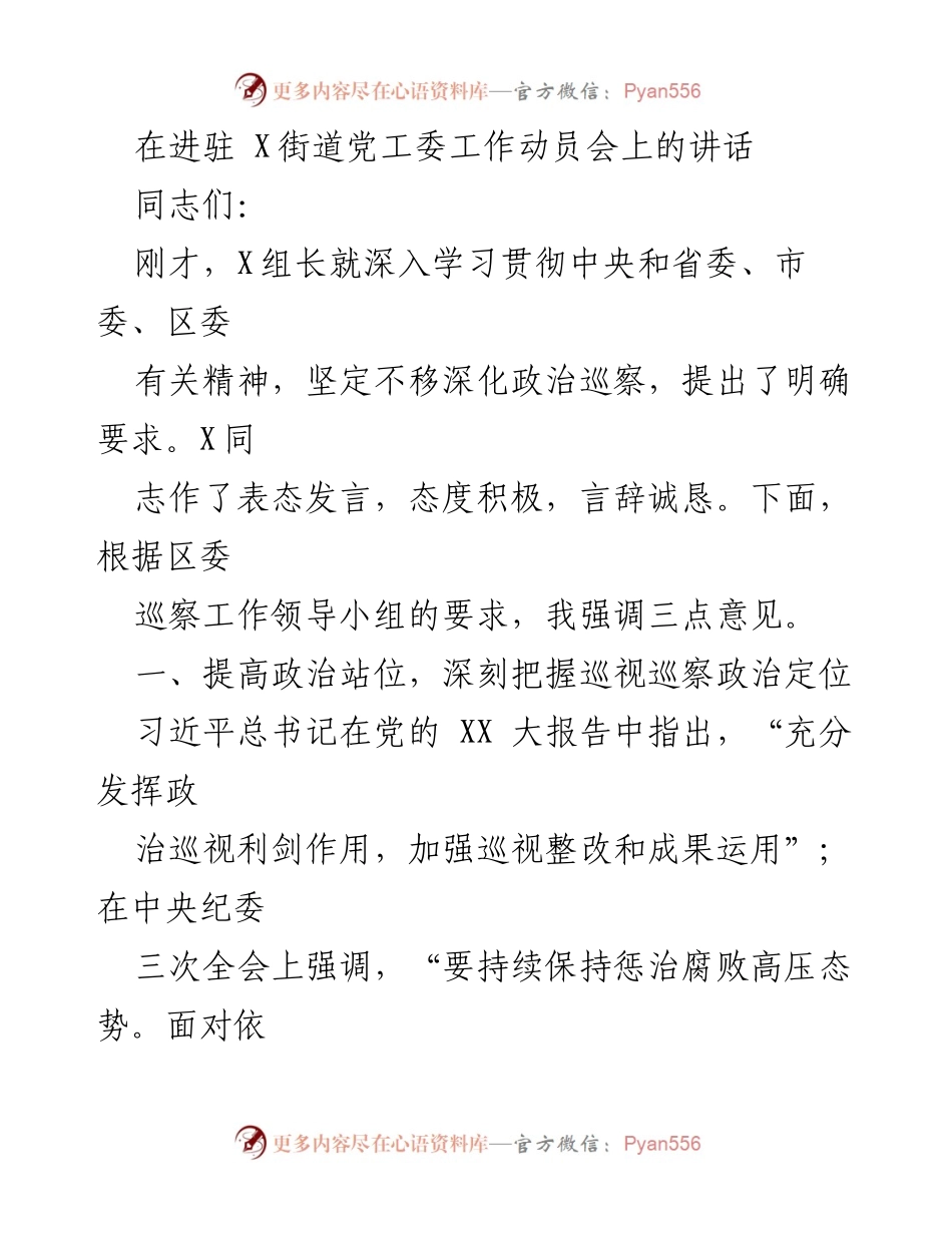 [发言] 工作动员会 - 加强政治巡察，推动全面从严治党的重要性.docx_第1页