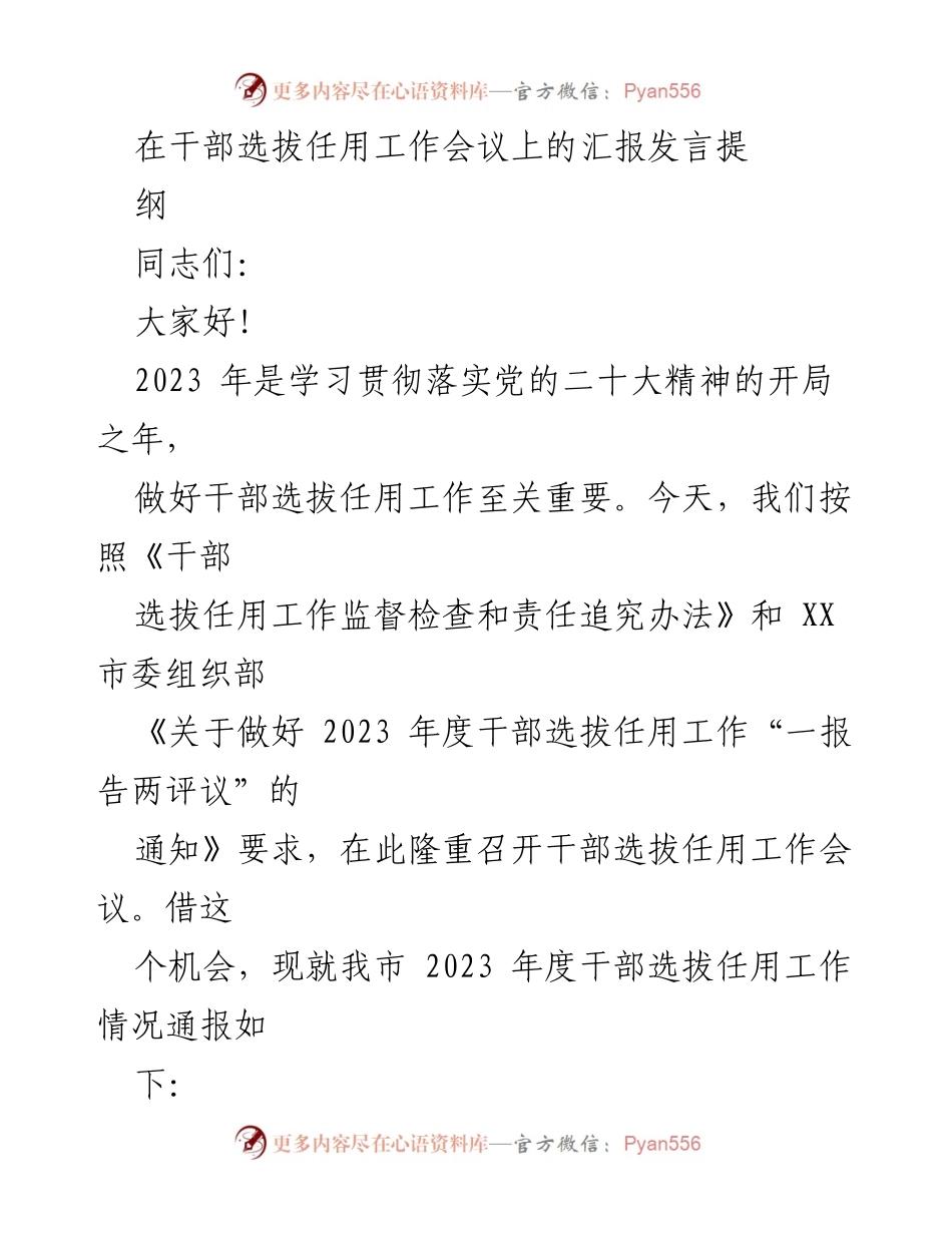 [发言] 干部选拔任用工作会议 - 2023年度干部选拔任用工作汇报与实践探索.docx_第1页