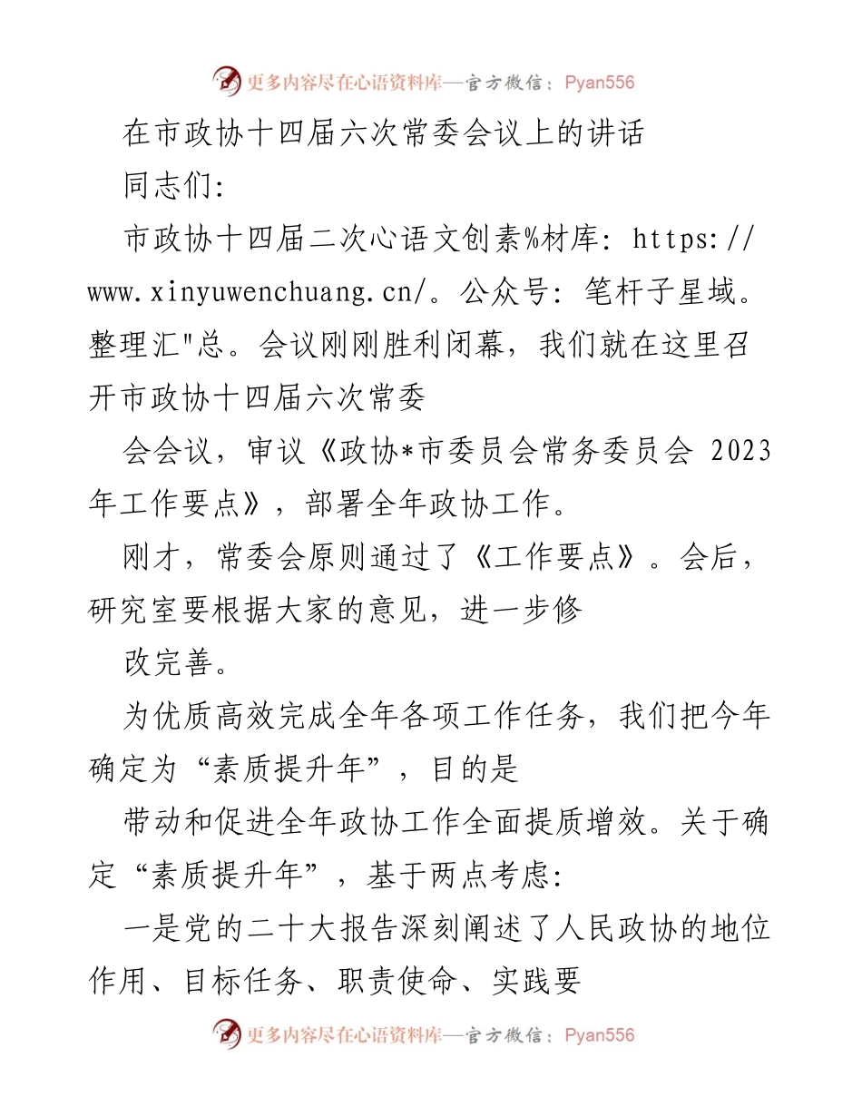[发言] 市政协常委会议 - 强化素质提升，推动政协工作提质增效.docx_第1页